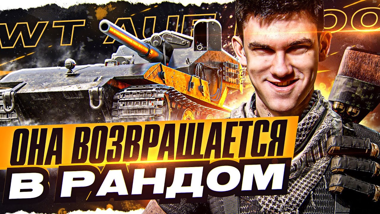 ОНА ВОЗВРАЩАЕТСЯ В РАНДОМ - Waffentrager auf E 100! КАК ПОИГРАТЬ?!