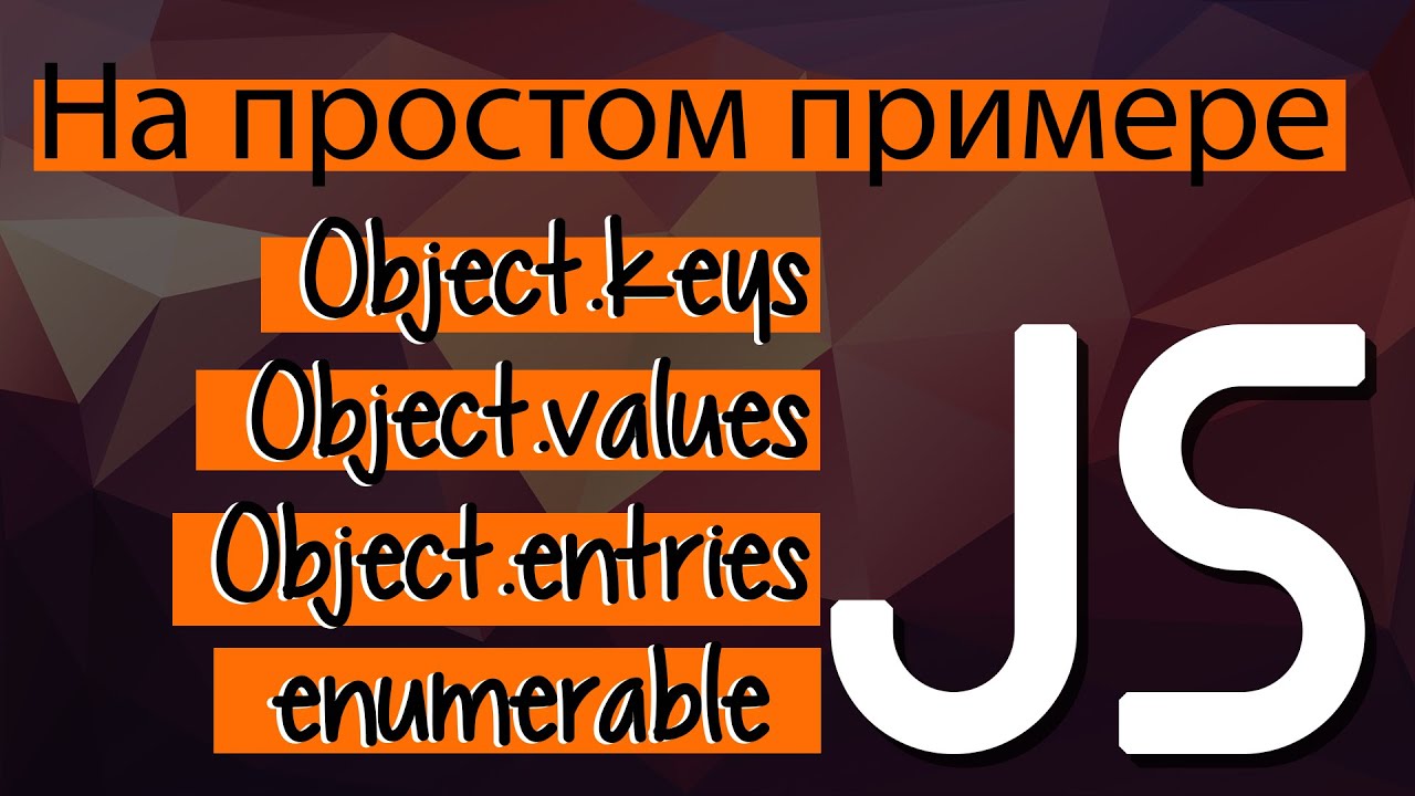 Применяем методы массивов к объектам  Javascript. Object keys, values, entries, enumerable