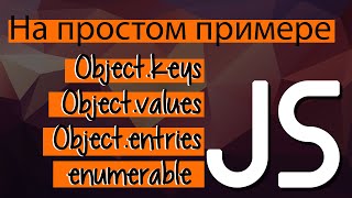 Превью: Применяем методы массивов к объектам  Javascript. Object keys, values, entries, enumerable