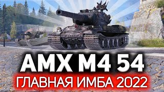 Превью: Главная имба 2022 года 💥 Ребаланс AMX M4 mle. 54