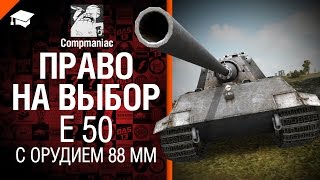 Превью: Право на выбор: Е 50 с орудием 88 мм - Compmaniac [World of Tanks]