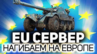 Превью: Газуем на Европейский сервер WOT ☀ ЕВРО-танки по заявкам зрителей