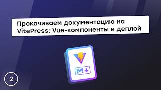 Превью: Прокачиваем документацию на VitePress: Vue-компоненты и деплой