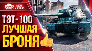 Превью: ТЭТ-100 — ЛУЧШАЯ БРОНЯ в Мир Танков ● ЛучшееДляВас