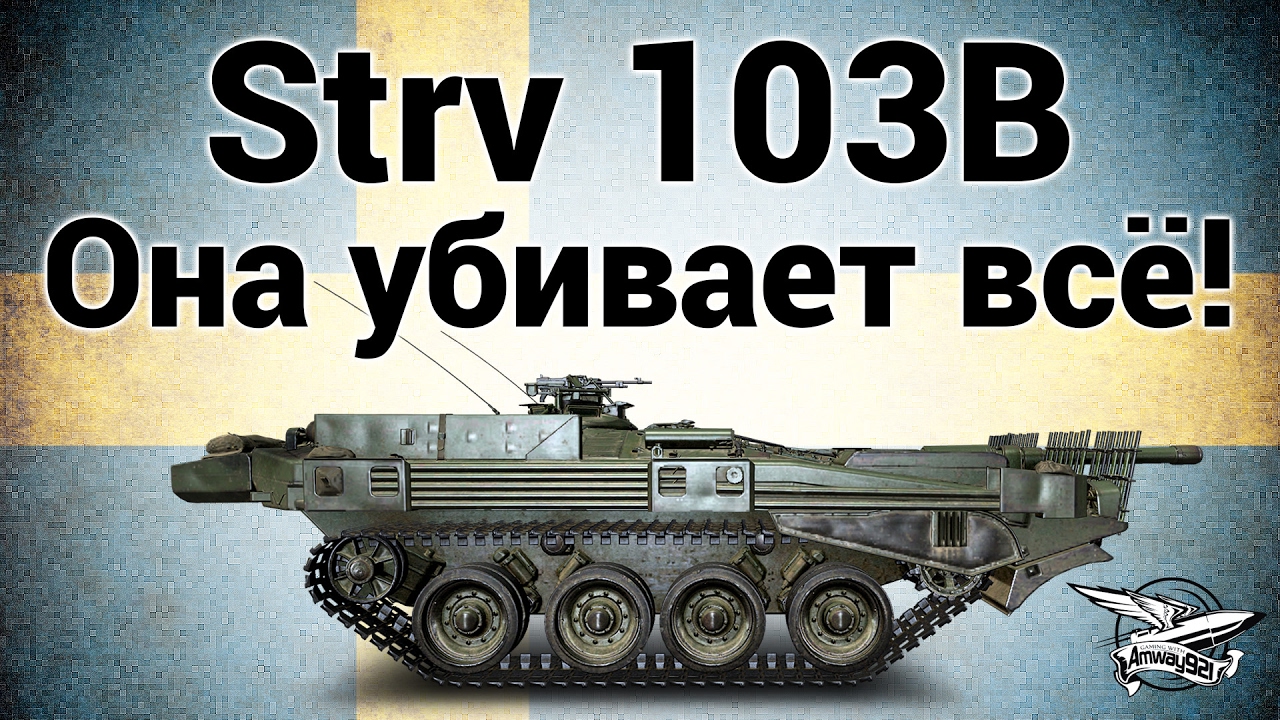 Strv 103B - Она убивает всё