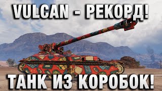 Превью: VULCAN - РЕКОРД! ТАНК ИЗ КОРОБОК!