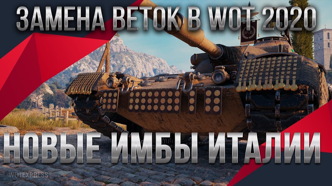 ЗАМЕНА СТАРЫХ ВЕТОК WOT 2020 НОВЫЕ ИМБЫ ИТАЛИИ И ПОЛЬШИ. НОВЫЕ ТАНКИ ВЕТКИ WOT world of tanks 2.0