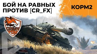 Превью: КОРМ2 VS CR_FX. РАВНЫЙ БОЙ