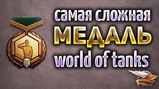 Превью: Самая сложная медаль World of Tanks - Для её получения потребуется 8 ЛЕТ