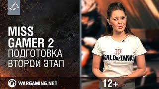 Превью: Miss Gamer 2. Подготовка. Второй этап