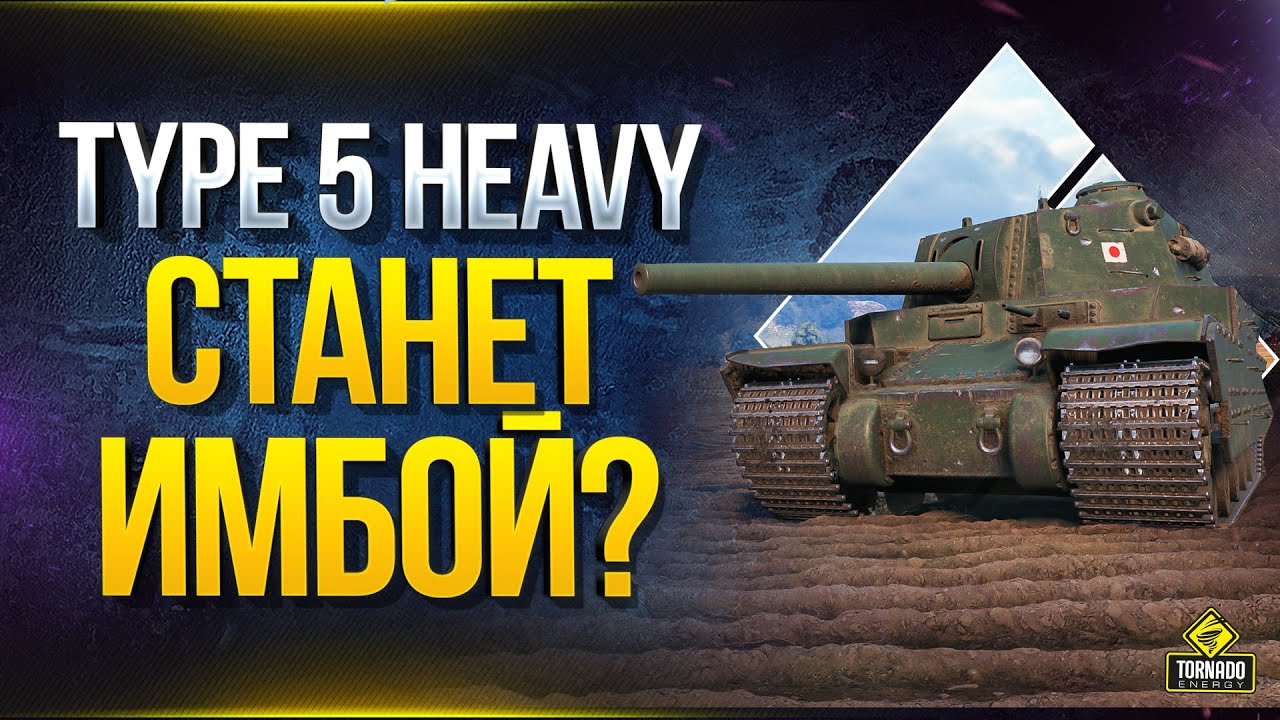 WoT Type 5 Heavy Станет ИМБОЙ?