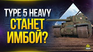 Превью: WoT Type 5 Heavy Станет ИМБОЙ?