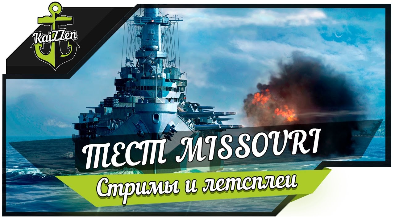 Тестируем линкор Missouri (IX уровень)