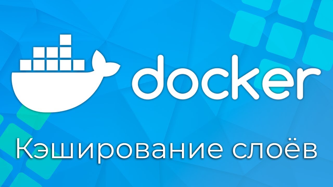 Docker #7 Кэширование слоёв (Layers Caching)