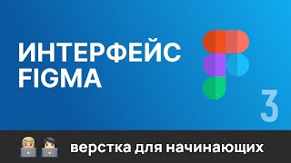 Превью: 3. Figma для верстальщика. Знакомство с интерфейсом. Учимся работать с макетом