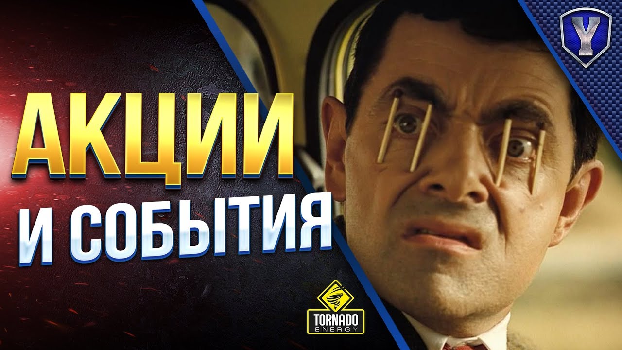 АКЦИИ и СОБЫТИЯ МИРА ТАНКОВ / #WOT ЭТО НОВОСТИ