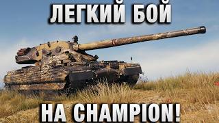 Превью: ЛЕГКИЙ БОЙ НА CHAMPION!
