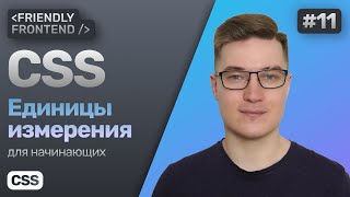 Превью: Единицы измерения в CSS — px, %, em, rem, vw, vh. Относительные и абсолютные величины.