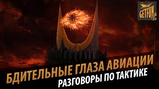 Превью: Разведка в бою. Разговоры по тактике. Роль авианосца