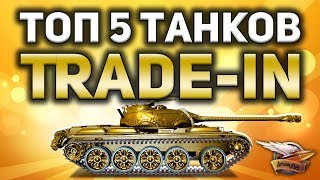 Превью: ТОП 5 лучших танков в TRADE-IN, которые стоит взять