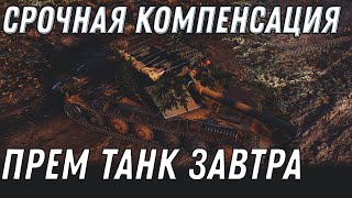 Превью: СРОЧНАЯ КОМПЕНСАЦИЯ ОТ WG, ПРЕМ ТАНК В ПОДАРОК В АНГАР ЗАВТРА! ТОЛЬКО УСПЕЙ СДЕЛАТЬ World of Tanks