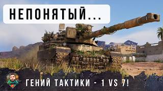 Превью: ЖЕСТЬ! КОМАНДА НЕ ПОНЯЛА ЧТО ОН ДЕЛАЕТ А ОН ВЫТАЩИЛ ОДИН ПРОТИВ СЕМИ ТАНКОВ! WORLD OF TANKS