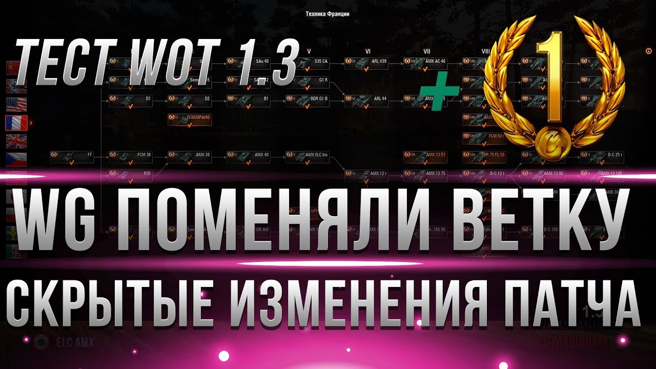 ШОК! WG МЕНЯЮТ ВЕТКИ ТАНКОВ! СКРЫТЫЕ ИЗМЕНЕНИЯ ПАТЧА WOT 1.3! + ПОДАРОК 1 ДЕНЬ ПРЕМА