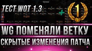 Превью: ШОК! WG МЕНЯЮТ ВЕТКИ ТАНКОВ! СКРЫТЫЕ ИЗМЕНЕНИЯ ПАТЧА WOT 1.3! + ПОДАРОК 1 ДЕНЬ ПРЕМА