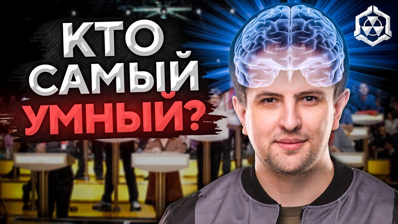 ОСТАТЬСЯ В ЖИВЫХ #9 — КТО САМЫЙ УМНЫЙ? (Игра Бункер)