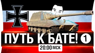 Превью: ПУТЬ к БАТЕ! #1 - Jagdp. E-100 [20-00мск]