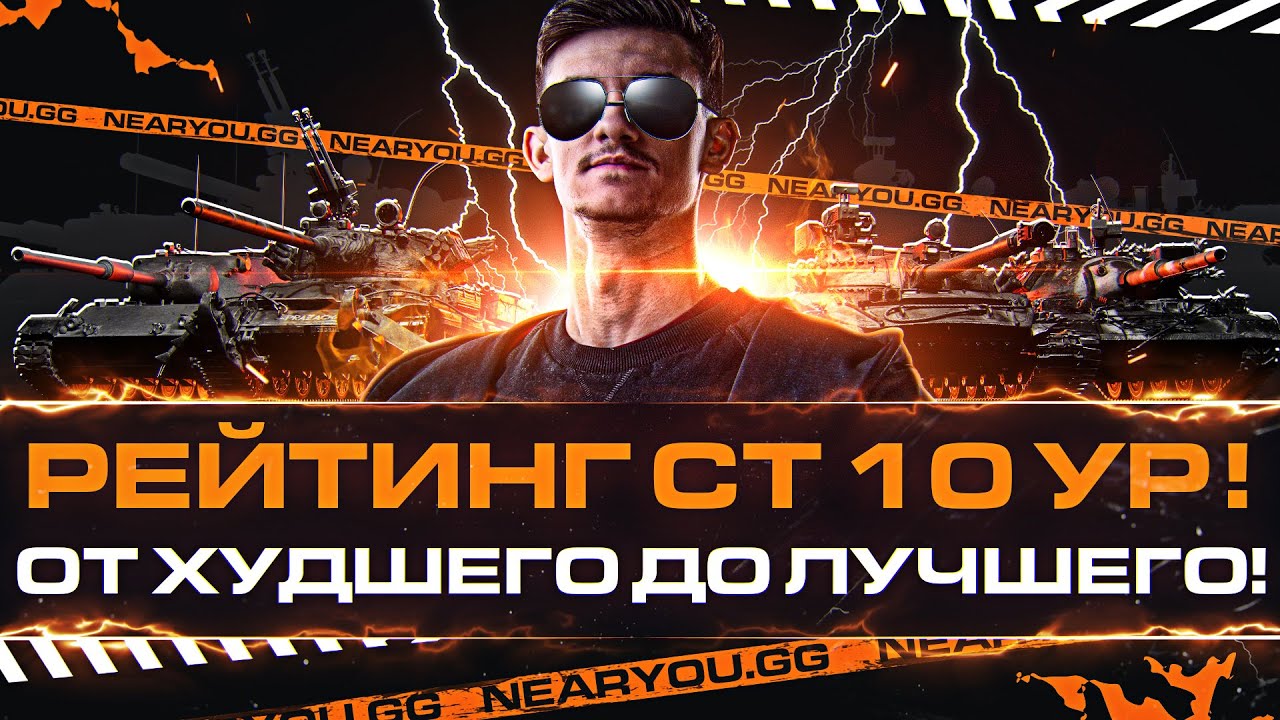 РЕЙТИНГ СТ 10 УРОВНЯ! От ХУДШЕГО до ЛУЧШЕГО!