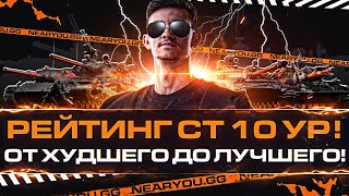 Превью: РЕЙТИНГ СТ 10 УРОВНЯ! От ХУДШЕГО до ЛУЧШЕГО!