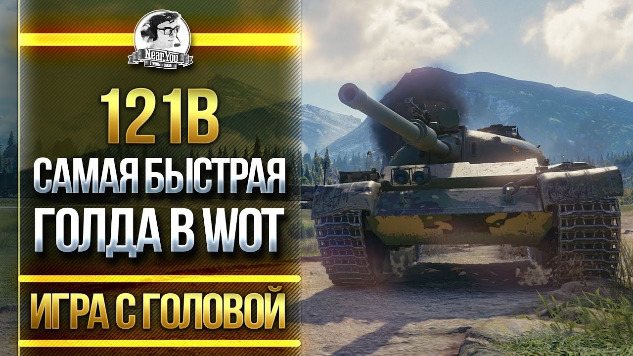 [Гайд] 121B - САМАЯ БЫСТРАЯ ГОЛДА В WoT. &quot;Игра с головой&quot;. Танки за ГК!