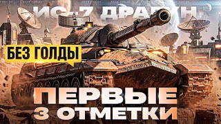 Превью: ИС-7 ДРАГУН - ПЕРВЫЕ 3 ОТМЕТКИ БЕЗ ГОЛДЫ В ИСТОРИИ ИГРЫ!