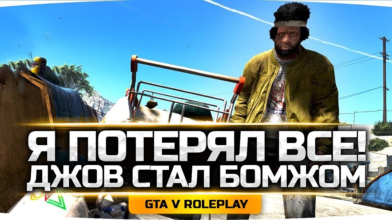 ДЖОВ ПОТЕРЯЛ ВСЕ! — И Стал Бомжом ● Социальный Эксперимент Weazel News ● GTA 5 RP