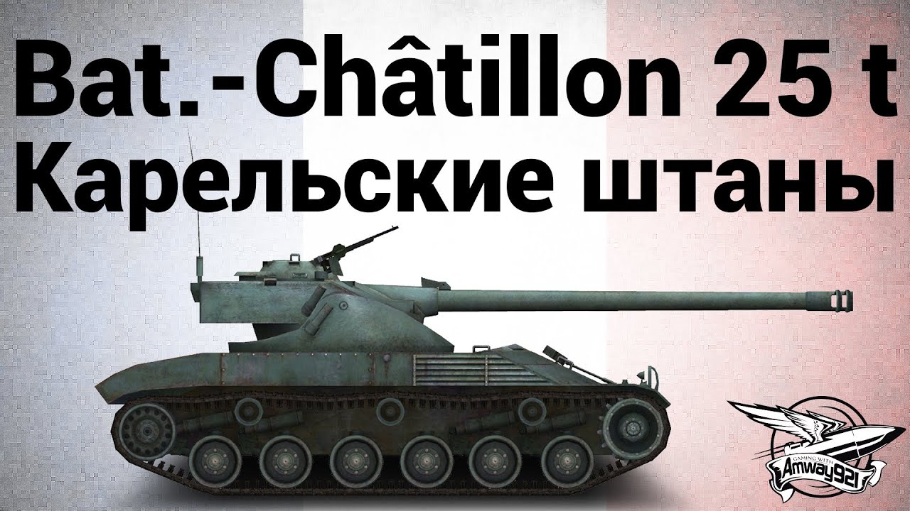 Bat.-Châtillon 25 t - Карельские штаны