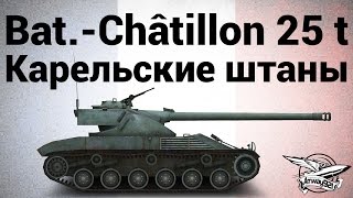 Превью: Bat.-Châtillon 25 t - Карельские штаны