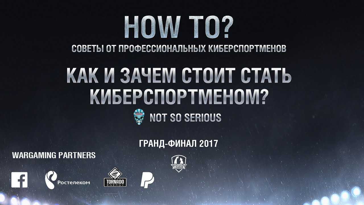 Как и зачем стоит стать киберспортсменом? Отвечает Not So Serious!