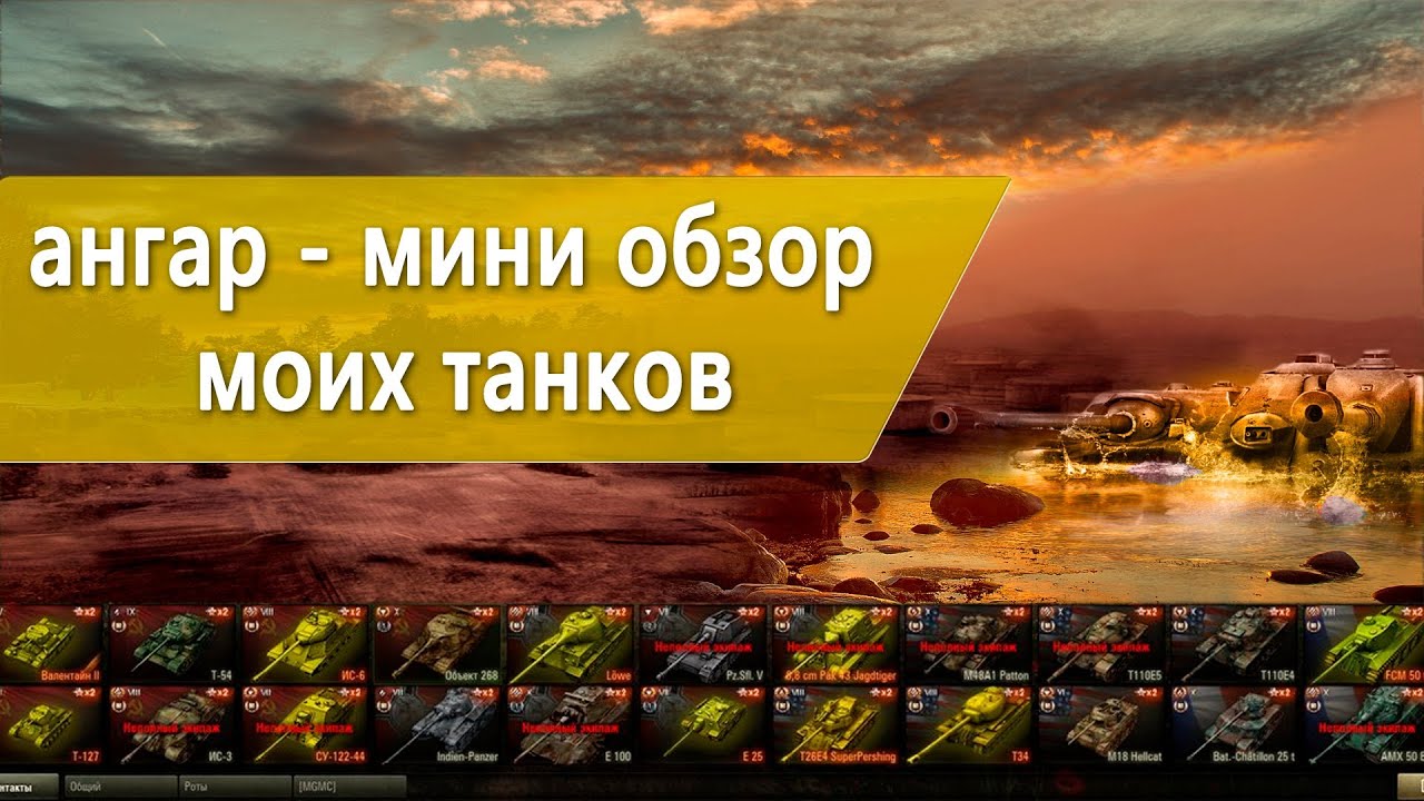 World of Tanks ангар - мини обзор моих танков