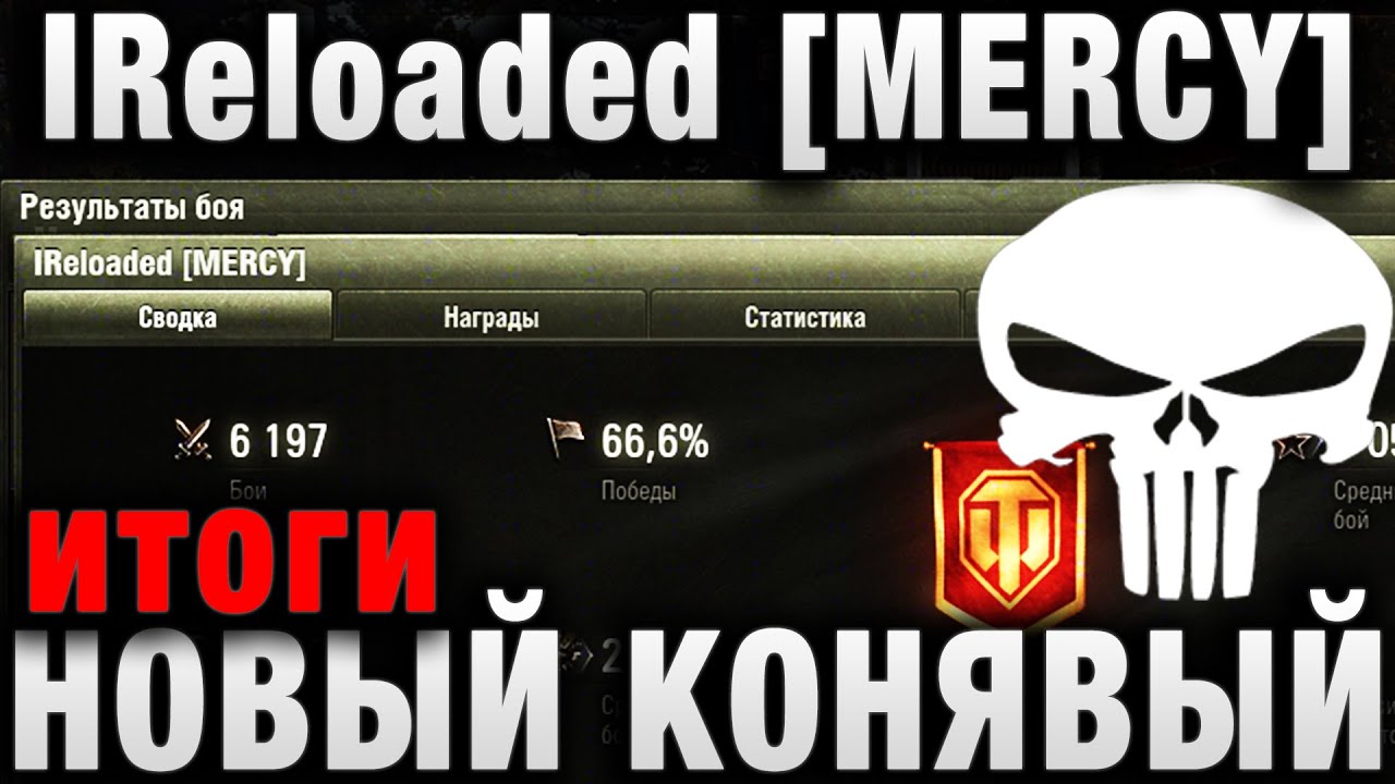 IReloaded MERCY - САМЫЙ ПОДСТАВУШНЫЙ КЛАН - итоги