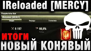 Превью: IReloaded MERCY - САМЫЙ ПОДСТАВУШНЫЙ КЛАН - итоги