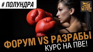 Превью: #полундра - форум против разрабов. курс на пве