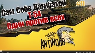 Превью: World of Tanks ССН #11 Т-54 Один против всех [wot]