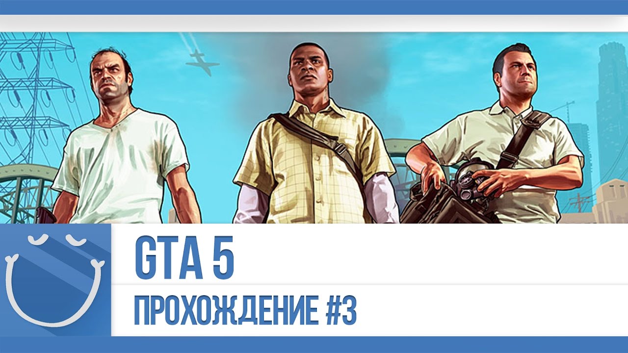 GTA 5 - Прохождение #3