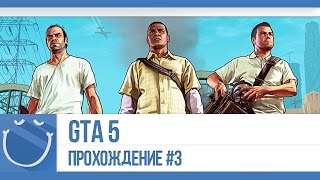 Превью: GTA 5 - Прохождение #3