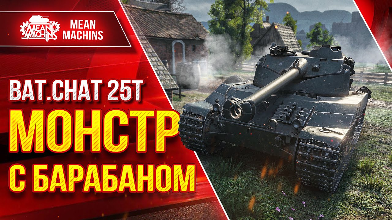 Бат. Chat. 25t БАРБАННЫЙ МОНСТР ● Быстрый, Мощный, Зрячий ● ЛучшееДляВас