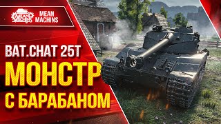 Превью: Бат. Chat. 25t БАРБАННЫЙ МОНСТР ● Быстрый, Мощный, Зрячий ● ЛучшееДляВас