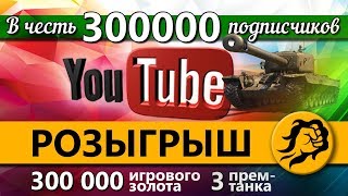 Превью: Стрим Розыгрыш в честь 300.000 подписчиков!