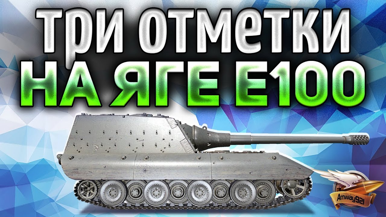 JG PZ E100 - Легчайшие три отметки - Откусываю пол кабины