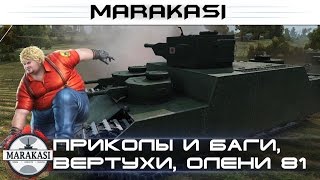 Превью: Приколы, удивительные баги, вертухи, олени, читы wot 81